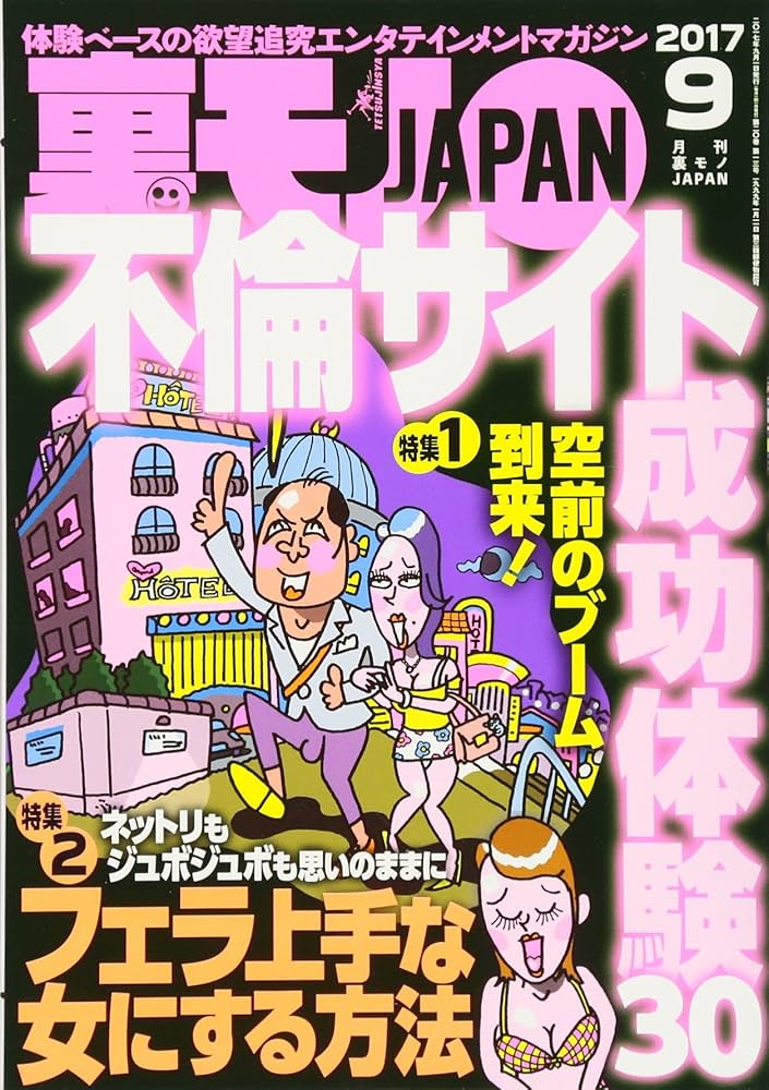 Amazon.co.jp: 裏モノJAPAN 2017年 09 月号 [雑誌] : 本